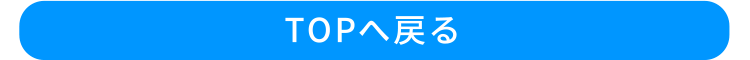 トップへ戻る